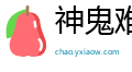 神鬼难测网